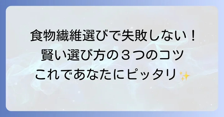 食物繊維飲み物を選ぶ際のコツ