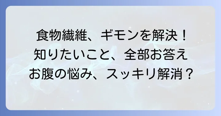 食物繊維飲み物に関するよくある質問