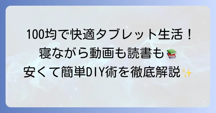 寝ながらタブレットを快適に！100均グッズで叶える理想の環境