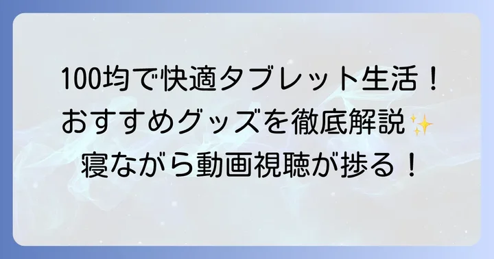 ダイソー・セリア・キャンドゥ！100均で見つかる寝ながらタブレット向けおすすめグッズ