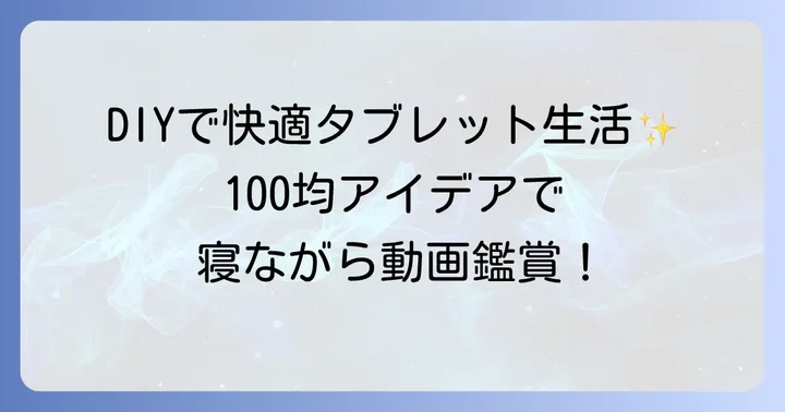 100均グッズで寝ながらタブレットスタンドをDIY！簡単アイデア集
