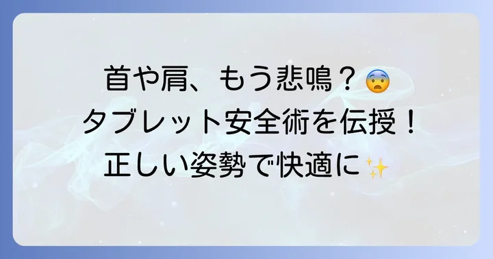 寝ながらタブレットを安全に使うための注意点と姿勢のコツ