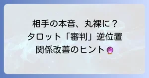 審判逆位置で見る相手の気持ち：タロットが示す本音と関係改善のコツ