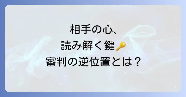 審判逆位置が示す相手の気持ちの全体像