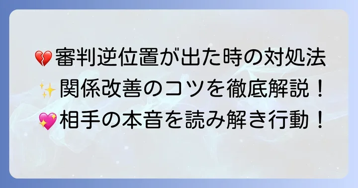 審判逆位置が出た時にあなたが取るべき行動と関係改善のコツ