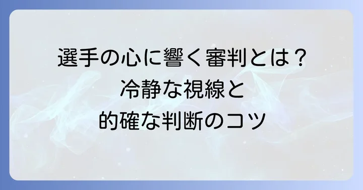 相手選手の気持ちを理解するための審判の視点