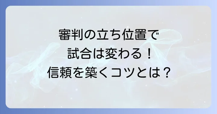 信頼される審判になるためのポジショニングのコツ