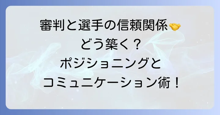 ポジショニングとコミュニケーションで築く信頼関係