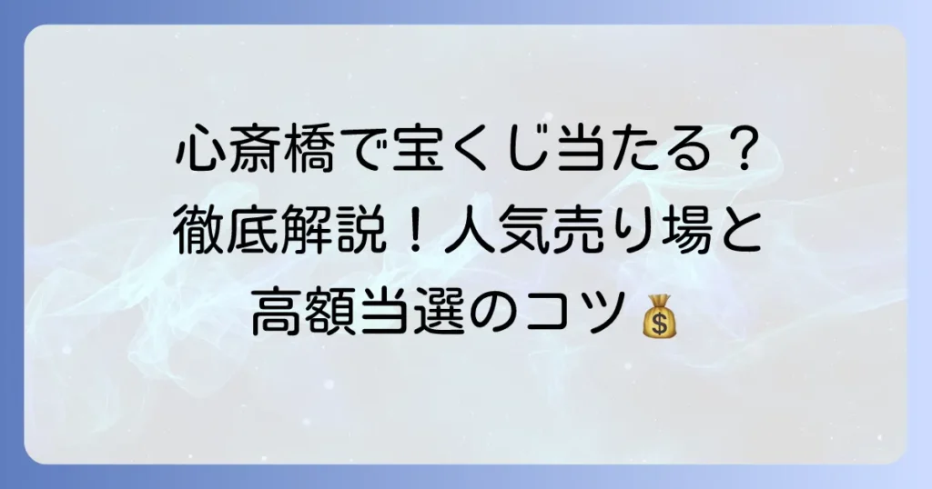 心斎橋の宝くじ売り場を徹底解説！高額当選も夢じゃない人気店舗と買い方のコツ