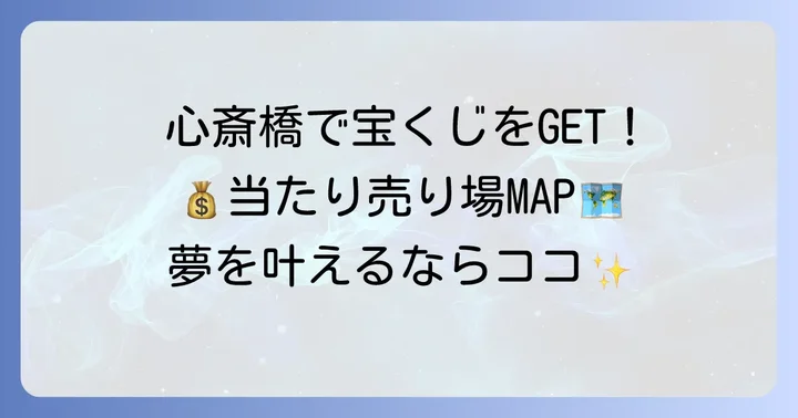 心斎橋宝くじ売り場はどこ?主要な販売店をチェック