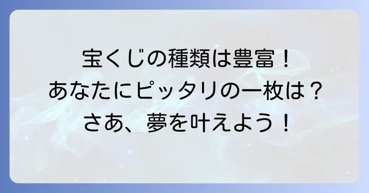 宝くじの種類と選び方:あなたに合った一枚を見つけよう