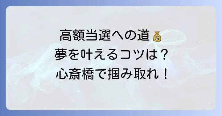 高額当選を狙う!宝くじ購入のコツと心構え