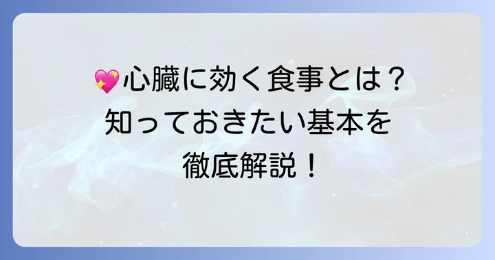 心臓に良い食べ物とは？健康を支える食生活の基本