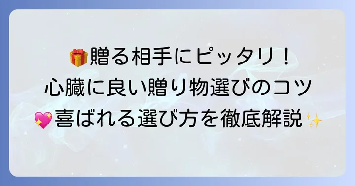 贈り物として喜ばれる心臓に良い食べ物の選び方