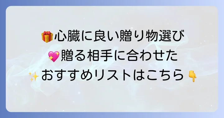 【ジャンル別】心臓に良いおすすめ食べ物贈り物リスト