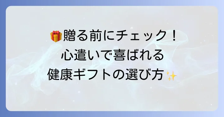 心臓に良い食べ物を贈る際の注意点と心遣い