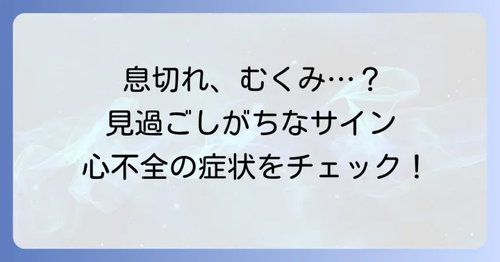 見逃さないで！心不全が疑われる夜間多尿以外の症状