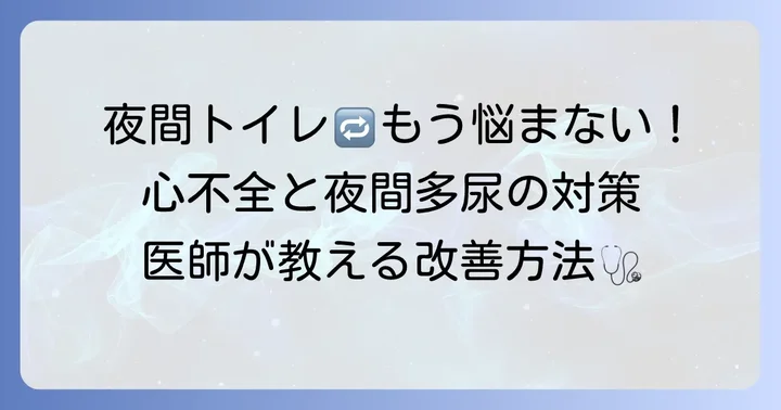 心不全による夜間多尿への対処法と治療の進め方