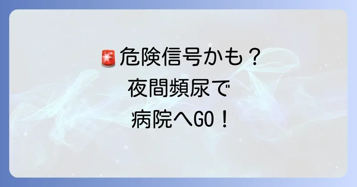 こんな症状が出たらすぐに医療機関を受診しましょう