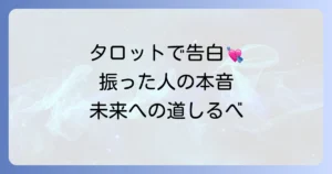 振ったあの人の気持ちはタロットでわかる？後悔と未来への一歩