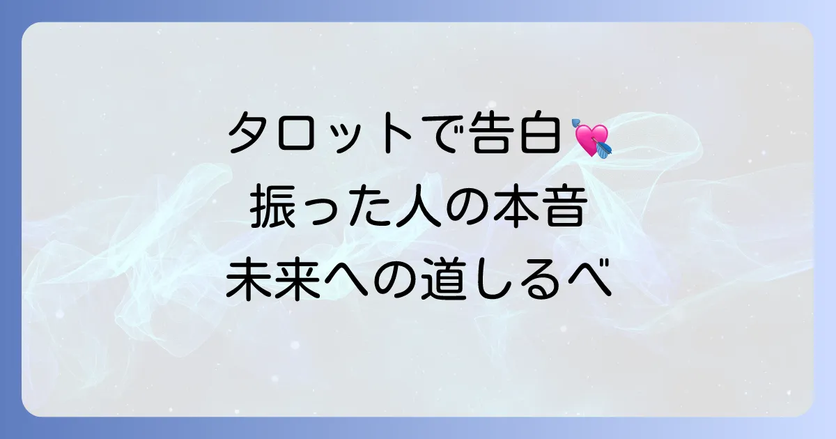振ったあの人の気持ちはタロットでわかる？後悔と未来への一歩