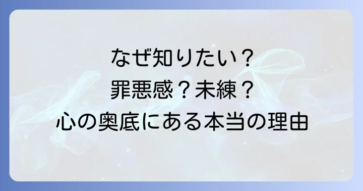 振ったあの人の気持ちを知りたいのはなぜ？あなたの心の奥底