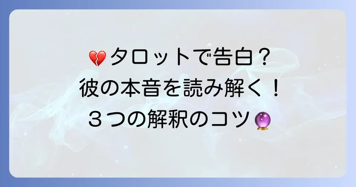 【カード別】振ったあの人の気持ちを読み解くタロット解釈のコツ