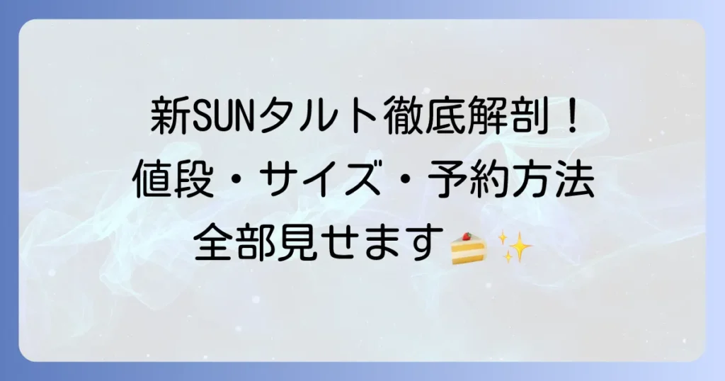 新SUNタルトホールの値段を徹底解説！種類とサイズ、購入方法まで