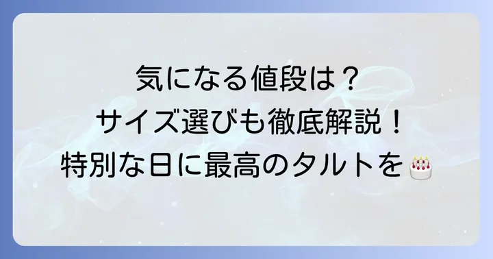 新SUNのホールタルトの値段とサイズ一覧