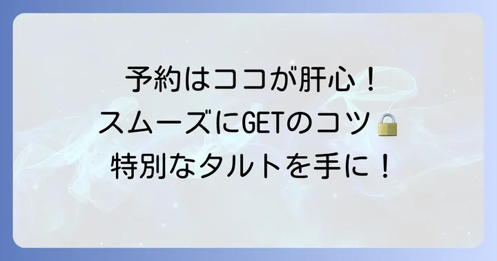 新SUNホールタルトの購入方法と予約のコツ