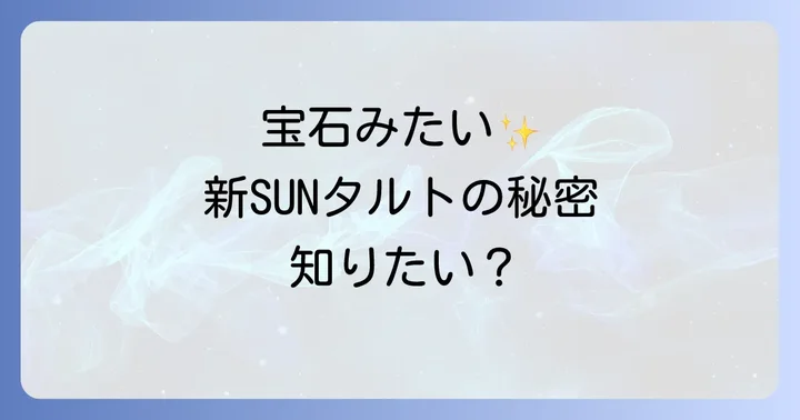 新SUNのフルーツタルトが愛される理由