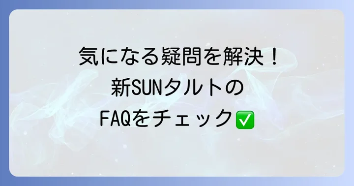 新SUNホールタルトに関するよくある質問