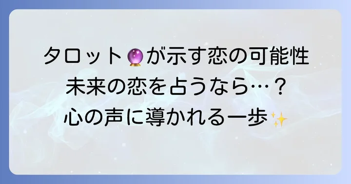 新しい恋への一歩を踏み出す前にタロットが教えてくれること