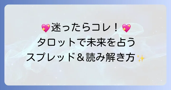 新しい恋に進むべきか占うタロットスプレッドと読み解き方