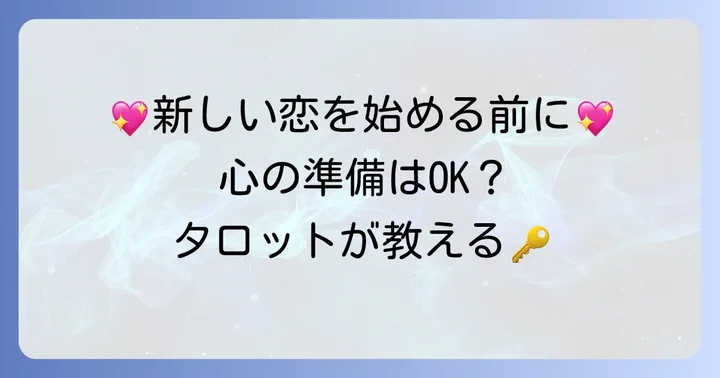 新しい恋を始める前に確認したい心の準備