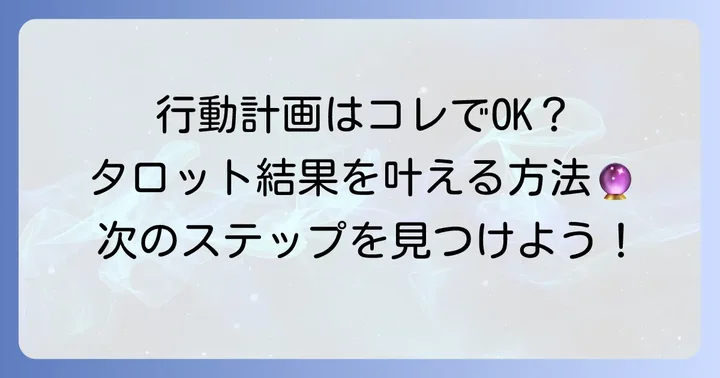 タロットの結果を現実の行動に繋げるには