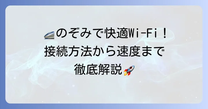 のぞみ新幹線でWi-Fiは使える？基本情報と利用のメリット