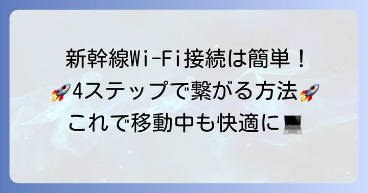 新幹線Wi-Fiのぞみへの接続方法をステップバイステップで解説