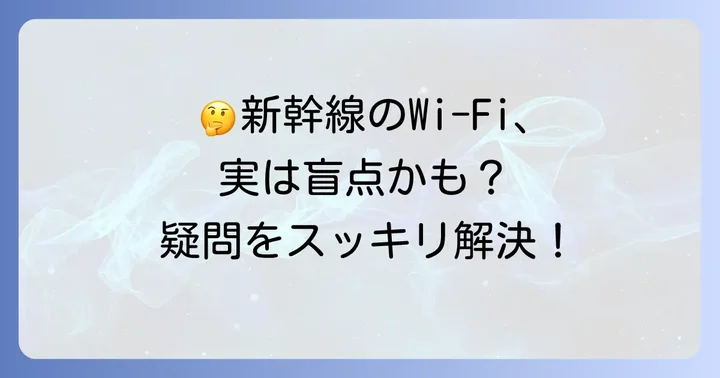 新幹線Wi-Fiのぞみ利用時のよくある疑問を解決