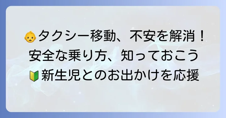 新生児とタクシーに乗る前に知っておきたい基本情報