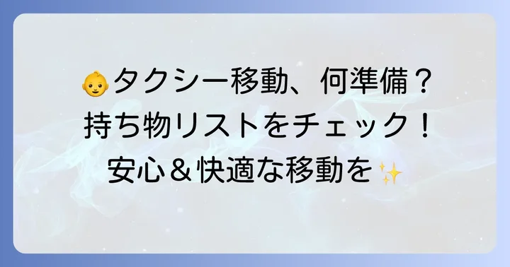 新生児とタクシーに乗る際の準備と持ち物