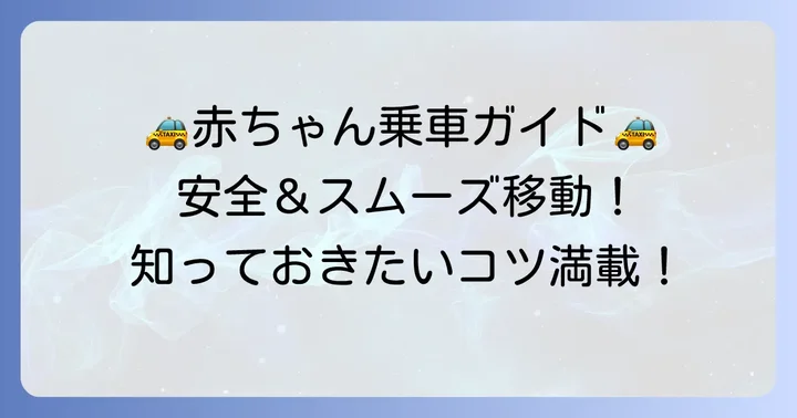 新生児とタクシーに乗る具体的な方法と注意点