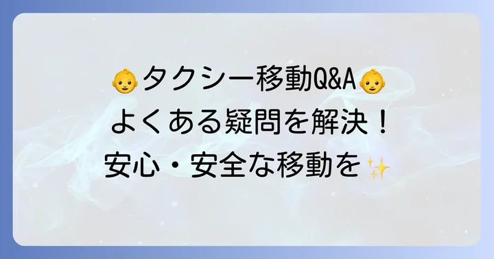 新生児とのタクシー移動でよくある質問