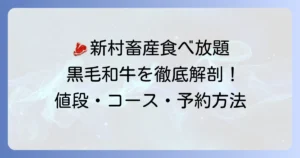 新村畜産の食べ放題の値段を徹底解説！黒毛和牛を心ゆくまで味わうコース内容と予約方法