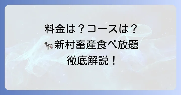 新村畜産食べ放題の基本情報と料金体系
