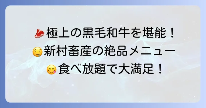 新村畜産食べ放題で楽しめる絶品メニュー