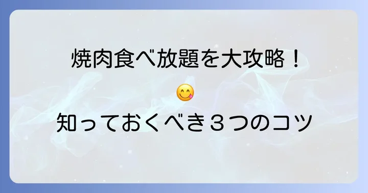 新村畜産食べ放題を最大限に楽しむコツ