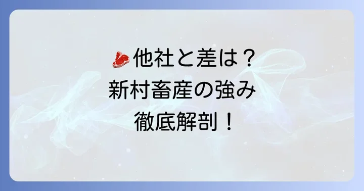競合他社と比較!新村畜産食べ放題の強み