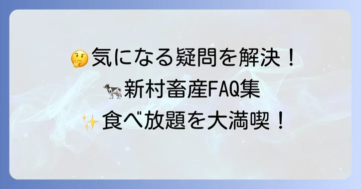 新村畜産食べ放題に関するよくある質問