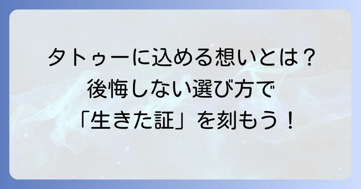 タトゥーに深い意味を込める重要性